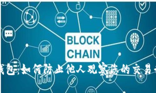 TP钱包:如何防止他人观察您的交易行为