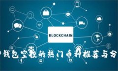 TP钱包空投的热门币种推荐与分析