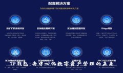 TP钱包：去中心化数字资产管理的未来