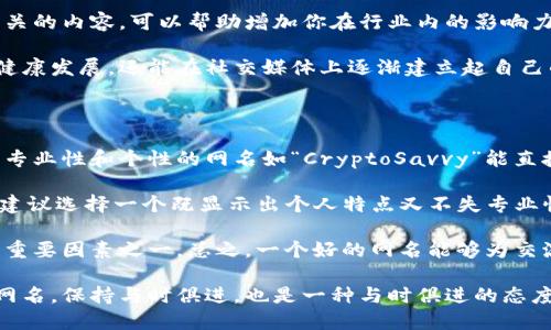 区块链行业因其创新性和技术前沿性，吸引了大量从业者与爱好者，许多人在这一领域中会选择一些富有创意和符号性的网名。以下是一些可能适合区块链相关主题的网名：

1. **CryptoNinja** - 传达出一种技术高手的感觉，适合有经验的区块链开发者。
2. **BlockGuru** - 意味着在区块链领域拥有丰富知识和实践经验的专家。
3. **TokenTraveler** - 表达了在数字货币世界中探索和冒险的概念。
4. **ChainWhisperer** - 体现了对区块链技术深入理解和运用的能力。
5. **DAppDev** - 针对去中心化应用开发者的直接网名，。
6. **HODLHero** - 源于“持有”的网络用语，表示对加密货币投资的信念和耐心。
7. **LedgerLover** - 对区块链账本技术的喜爱，适合技术研究者。
8. **CryptoSage** - 传递出智慧和洞察力，适合区块链顾问或分析师。
9. **EtherExplorer** - 适合在以太坊网络中活跃的开发者和用户。
10. **MiningMaverick** - 适合区块链矿工或对挖矿有浓厚兴趣的人。

### 相关问题

以下是一些与区块链网名相关的问题，这些问题可以帮助更深层次地理解区块链文化及其不断变化的生态系统。

#### 问题1: 如何选择一个适合自己的区块链网名？

选择一个适合自己的区块链网名是一个创造性且有趣的过程。首先，你需要考虑到你的个人兴趣和你在区块链行业的位置。如果你是一名开发者，你可能希望选择一个体现技术能力的名字，比如“CodeSmith”或“DAppMaster”。如果你是一名投资者，可以考虑像“HODLChampion”这样的名字，它传达了你的投资哲学。其次，确保你的名字易于记忆并具有个性，这会使你在各种社交平台中脱颖而出。

此外，可以考虑将自身的特点、爱好或特定的区块链术语融入到网名中。比如，如果你对以太坊特别感兴趣，可以考虑像“EtherWhiz”这样的名称。在选择的时候，可以先列出几个备选名字，然后通过朋友或同事进行投票，选择最令人满意的一个。最重要的是，确保这个名字在相关社交平台上是可用的，这样你就能在各个地方保持一致的品牌形象。

#### 问题2: 区块链网名的文化背景是什么？

区块链网名背后有着丰富的文化背景，它不仅体现了技术社区的趋势，也反映了加密货币用户的生活方式。随着比特币等加密数字货币的稳定发展，一种新的文化逐渐形成。在这个文化中，幽默和无拘束的创造力常常得以体现。此外，许多网名蕴含文化故事或者特别的含义，这使得每一个网名背后都可能有其独特的故事。例如，“HODL”这个词起初是“hold”的打字错误，现在被广泛用来表示一种持币观念，并逐渐演变为一种文化符号。

区块链网络对实名制的抵制促使许多人选择使用昵称，这种做法不仅保护了隐私，也营造了一个更加具有包容性和自由度的社区氛围。在这个社区中，无论是技术专家还是普通投资者，大家都能通过独特的网名找到归属感。此外，许多网名还表现出参与者的热情，例如“TokenTraveler”反映了对探索新项目的热情，而“ChainInnovator”则传达了持续创新的愿望。在这个快速变化的行业中，有趣且个性化的网名帮助人们在人际网络中建立联系和互动。

#### 问题3: 区块链网名对职业发展的影响？

选择一个合适的区块链网名可能对职业发展产生积极的影响。首先，好的网名可以帮助建立个人品牌，让你的同行和潜在雇主更加容易记住你。例如，如果你选择一个与区块链开发相关的网名，如“CodeWizard”，这会在开发社区中引起关注，并可能为你提供更多的职业机会。在行业活动、技术讨论会，甚至互联网上的论坛中，一个响亮且相关的名字能吸引人们的注意，促成更有价值的交流。

此外，网名还可能在社交网络中建立声誉与信任。如果你的网名表明了你对某一领域的知识或专业性，别人更可能在平台上与你进行更深入的交流。在某种意义上，一个好的网名能够为你带来知名度，进而促进职场发展。然而，也要注意，网名虽有趣但不宜过于随意，过于游戏化的名字可能让你在专业场合被低估。

最后，还应考虑到你的网名在不同文化和社交平台上的适应性。某些名字可能在特定的文化环境中被接受，而在其他地方可能产生误解。因此，个人网名应尽量通用，避免使用可能引起争议或误解的表达，以维护你的专业形象。

#### 问题4: 如何在社交媒体上使用区块链网名？

在社交媒体上使用区块链网名的方式能够在很大程度上增强你的在线存在感。首先，你需要确保选择的网名在各大社交平台的可用性，这样你可以在所有平台上保持一致性。例如，Twitter、LinkedIn、Telegram等都是区块链和加密货币爱好者常用的社交媒体平台。在注册新账户时，如果你能找到一个统一的网名，将会更便于被人识别和记忆。

其次，使用区块链网名时，可以将其嵌入你的个人品牌或内容策略中。例如，你可以在推文或文章中分享与你的网名相关的主题，从而围绕你的在线身份建立起一个特定的兴趣圈子。定期发布与你的网名相关的内容，可以帮助增加你在行业内的影响力，吸引更多志同道合的人士关注你。

此外，你还可以通过参与社区讨论、加密货币相关的在线活动或者在论坛中发布内容来进一步提升你的网名认知度。在这样的互动中，确保你的言论和行为与网名的形象相匹配，不仅可以保持个人品牌的健康发展，还能在社交媒体上逐渐建立起自己的声誉。不要忘了定期回访并更新你的社交媒体资料，以适应行业发展和个人成长的变化。

#### 问题5: 区块链网名如何影响用户的第一印象？

第一次见面时，网名是人们判断其身份的重要依据，尤其是在区块链这种依赖于网络社交的平台中。一个好的区块链网名能在用户的心中留下积极的第一印象，反之则可能产生消极的效果。例如，一个具有专业性和个性的网名如“CryptoSavvy”能直接传达出其用户在加密货币领域的知识和经验。这种情况下，其他用户会更愿意与之交流和合作。

而那些没有内涵或者过于随意的网名，可能使其他用户对其能力产生怀疑。例如，如果一位开发者使用了“CoolGamer123”的网名，交易平台或技术论坛上的其他用户可能会怀疑其专业性和真诚度。因此，建议选择一个既显示出个人特点又不失专业性的名字，这种名字在进行初次互动时能够建立起信任和尊重。

在这个过程中，用户的网名不仅反映出他们对区块链的熟悉程度，也可能影响到其职业网络的构建。因此，对于许多在区块链行业打拼的人来说，选择一个合适的网名并进行适当的品牌推广，将会是成功的重要因素之一。总之，一个好的网名能够为交流奠定良好的基础，同时有助于提升个人在该行业的形象和能见度。 

通过对以上问题的深入探讨，我们可以看到区块链网名不仅是个人在数字世界中的一张名片，更在某种程度上影响着个人的职业发展、社交互动和文化归属感。在这个快速发展的行业中，适时选择和更新网名，保持与时俱进，也是一种与时俱进的态度。