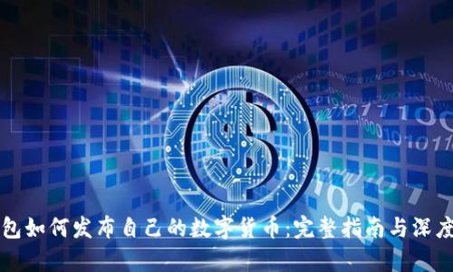 TP钱包如何发布自己的数字货币:完整指南与深度解析