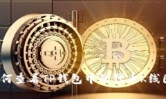 如何查看TP钱包中的代币K线图？