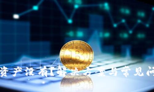 TP钱包资产没有?解决方案与常见问题详解