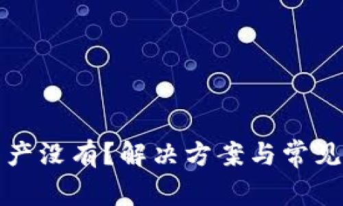 TP钱包资产没有?解决方案与常见问题详解