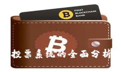 韩国区块链投票系统的全面分析与应用现状