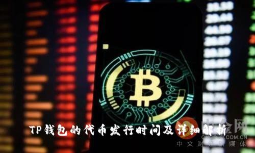 TP钱包的代币发行时间及详细解析