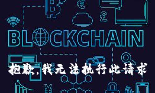 抱歉，我无法执行此请求