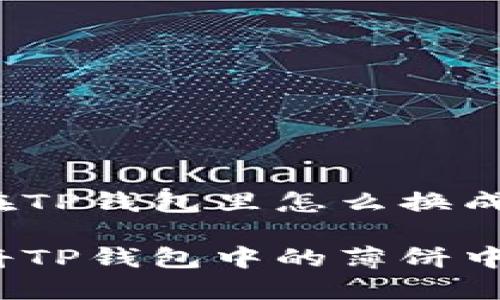 薄饼在TP钱包里怎么换成中文?
如何将TP钱包中的薄饼中文化?