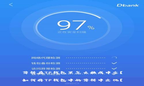 薄饼在TP钱包里怎么换成中文?
如何将TP钱包中的薄饼中文化?
