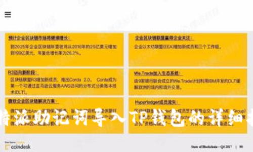 比特派助记词导入TP钱包的详细指南