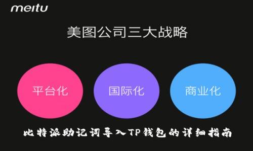 比特派助记词导入TP钱包的详细指南
