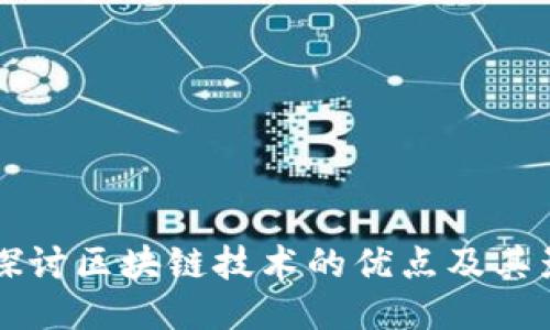 深入探讨区块链技术的优点及其影响力