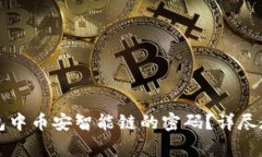 如何修改TP钱包中币安智能链的密码？