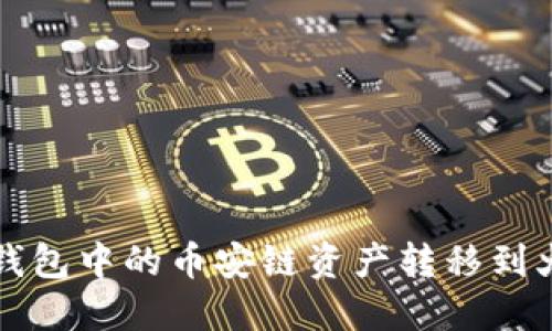 如何将TP钱包中的币安链资产转移到火币交易所