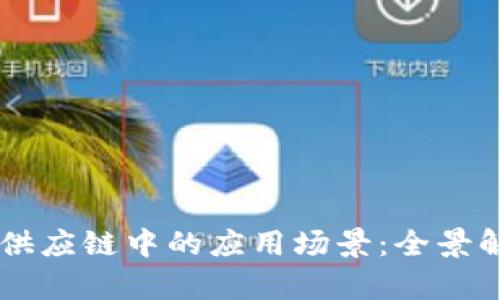 区块链在供应链中的应用场景:全景解析与展望