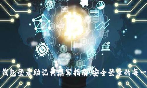 TP钱包登录助记词填写指南:安全登录的每一步