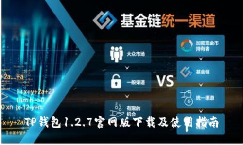 TP钱包1.2.7官网版下载及使用指南