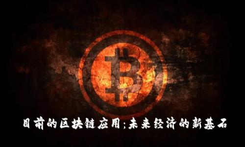目前的区块链应用:未来经济的新基石