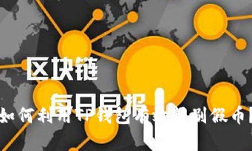 如何利用TP钱包有效辨别假币?