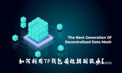 如何利用TP钱包有效辨别假币?