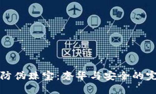 区块链防伪珠宝:奢华与安全的完美结合