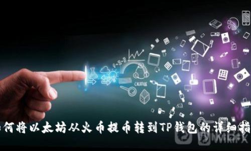 如何将以太坊从火币提币转到TP钱包的详细指南