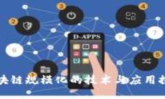 区块链规模化的技术与应用探讨