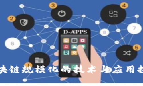 区块链规模化的技术与应用探讨