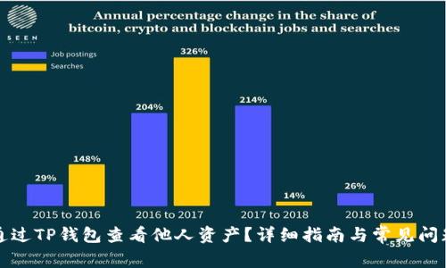 如何通过TP钱包查看他人资产?详细指南与常见问题解答