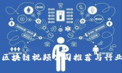 广东区块链视频公司推荐与行业分析