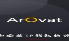 如何下载和安装TP钱包软件：详细指南