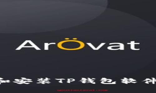 如何下载和安装TP钱包软件:详细指南