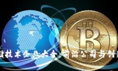 区块链存储技术企业大全：前沿公司与