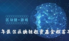2023年最佳区块链投资基金推荐及分析