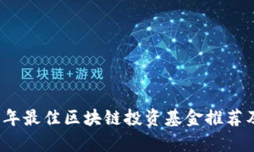 2023年最佳区块链投资基金推荐及分析
