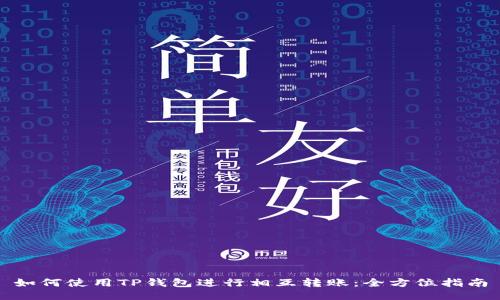 如何使用TP钱包进行相互转账:全方位指南