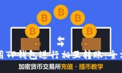 如何使用TP钱包进行相互转账：全方位
