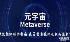 TP钱包转账操作指南：是否需要授权及