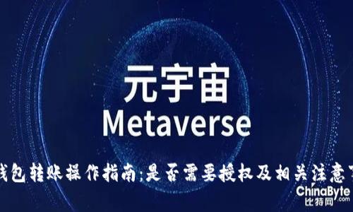TP钱包转账操作指南:是否需要授权及相关注意事项
