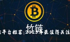 区块链卓越平台推荐：2023年最值得关