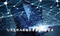 tp钱包被风控解封方法及注意事项