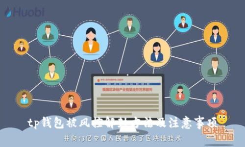 tp钱包被风控解封方法及注意事项