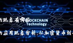 区块链发生的现象有哪些区块链技术的