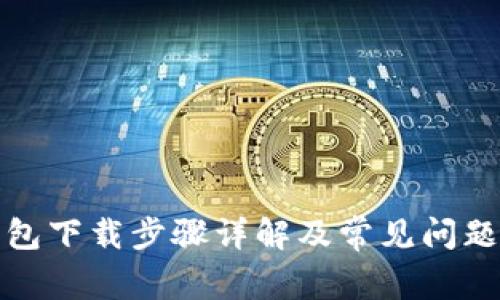 tp钱包下载步骤详解及常见问题解答