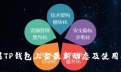 苹果TP钱包上架最新动态及使用指南