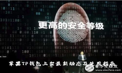 苹果TP钱包上架最新动态及使用指南