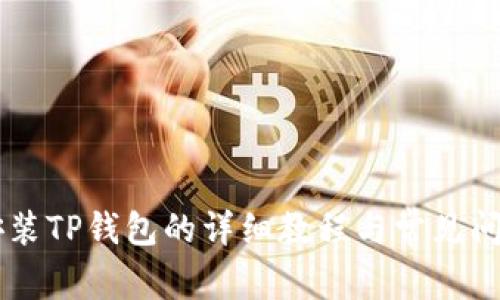 手机安装TP钱包的详细教程与常见问题解答