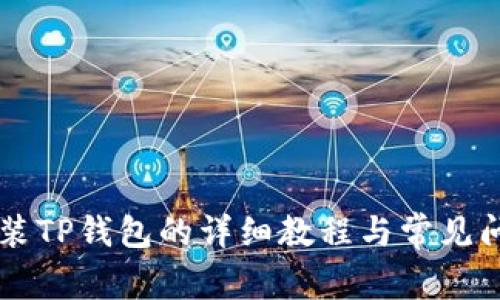 手机安装TP钱包的详细教程与常见问题解答
