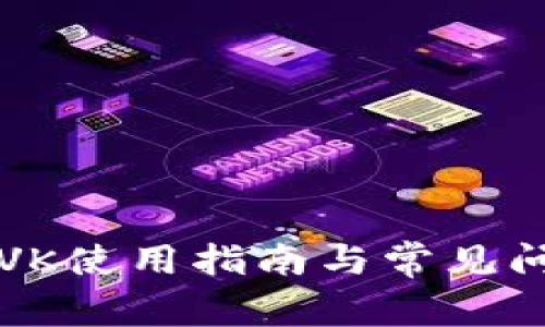 TP钱包VK使用指南与常见问题解析