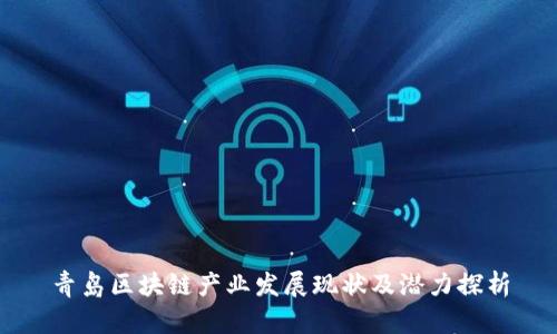 青岛区块链产业发展现状及潜力探析